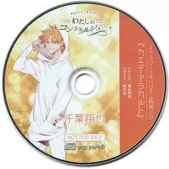 【中古】アニメ系CD ドラマCD わたしのコンシェルジュ Part.1 カエデ (CV：千葉翔也) ステラワース特典CD「カエデ・アラカルト」