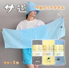 漫画「サ道」公式グッズ  サ道　サウナタオル（3色）【サ道】【今治タオル】【サウナタオル】