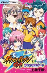 【中古】少女コミック イナズマイレブンGO アンソロジー!(1) / アンソロジー