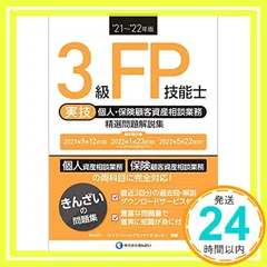 '21~'22年版 3級FP技能士(実技・個人・保険顧客資産相談業務)精選問題解説集 [Jul 08， 2021] きんざいファイナンシャル・プランナーズ・センター; きんざいファイナンシャル・プランナーズ・センター_02