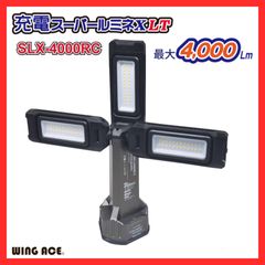 【新品】WING ACE　充電スーパールミネＸ LT　SLX-4000RC　ACアダプター別売(5V/2A以上必須)　LED作業灯