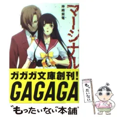 【中古】 マージナル （ガガガ文庫） / 神崎 紫電 / 小学館