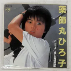 国内盤 薬師丸ひろ子/セーラー服と機関銃/KITTY 7DK7020 7 □