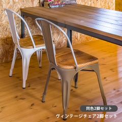 【色を選択してください】完成品　チェア同色2脚　スチール　アンティーク　ヴィンテージ　Vintage　木製座面　レトロ　ダイナー　カッコいい　2脚セット　同色2組　カフェ　アメリカン　ポップ　50’S　(佐200)JH-03★ヴィンテージチェア　2脚セット