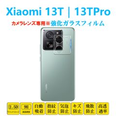 Xiaomi 13TPro 13Tカメラレンズガラスフィルム シャオミ サーティーンティー レンズ強化ガラスフィルム レンズ保護フィルムシート シール 自動吸着 プロテクター 2.5Dラウンドエッジ加工 貼り付け簡単 貼り直し可能