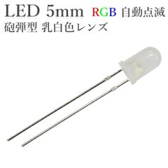 LED 5mm 砲弾型 RGB 自動点滅 遅い 乳白色レンズ 50個入り