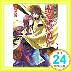 少年陰陽師 その言霊は風に刻まれ 2026年最新】少年陰陽師 その言霊は風に刻まれの人気アイテム - メルカリ
