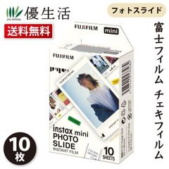 送料無料 富士フィルム チェキフィルム INSTAX MINI フォトスライド 10枚 FUJIFILM ミニ