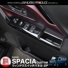 【サムライプロデュース】スズキ 新型 スペーシア スペーシアカスタム MK54S MK94S ウィンドウスイッチパネル フロント 左右セット 2P ピアノブラック