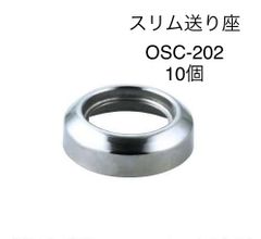 【オンダ製作所】10個　スリム送り座　OSC-202