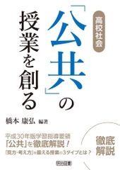高校社会「公共」の授業を創る
