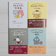 サンリオキャラクターと読む 楽しい『哲学』シリーズ（4冊セット）