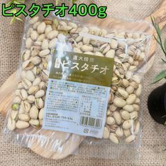 素焼きピスタチオ400g　【食塩、油不使用！】【袋を2重にして発送します】