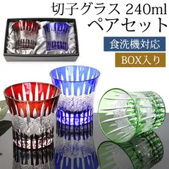 切子グラス 240ml ペア セット 黒ギフトボックス入り ギフト プレゼント おしゃれ きりこ ガラス 食洗機対応 ロックグラス コップ 退職祝い 還暦祝い 赤 レッド コバルトブルー オリーブ 青 緑 酒器 日本酒 硝子 お祝い キリコ