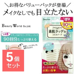 【5個セット】 ナチュラルアイテープ バリューパック 90回分 肌色 ふたえテープ 二重テープ メザイク アイプチ テープ ふたえ 人気 バレない 自然のサムネイル