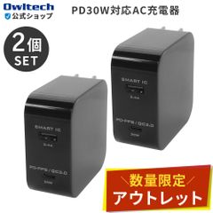 【アウトレット/お得な2点セット！】AC充電器 ブラック PD対応Type-Cポート SmartIC対応Type-Aポート オウルテック公式