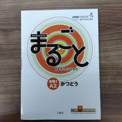 まるごと 日本のことばと文化 初級1 A2 かつどう
