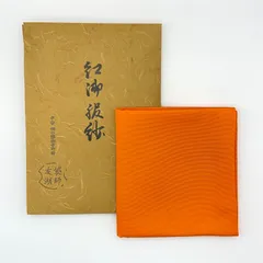 帛紗 土田友湖 朱色 茶器/茶道具 帛紗】 正絹 朱 無地 土田友湖作（千家十職 袋師
