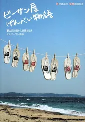 ビーサン屋げんべい物語: 葉山の片隅から世界を狙うオンリーワン商店 中島 広行 and 広田 行正のサムネイル