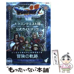 【中古】 ドラゴンクエスト7エデンの戦士たち公式ガイドブック (SE-MOOK) / スクウェア・エニックス / スクウェア・エニックス