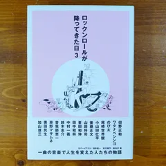 2025年最新】ロックンロールが降ってきた日の人気アイテム