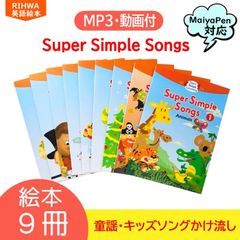 super simple songs マイヤペン付　maiyapen かけ流し