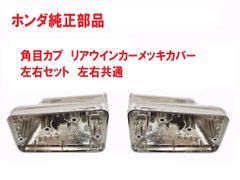C70スーパーカブ70カスタム リアウインカーメッキ左右セット