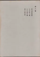 [ メルカリ限定A ]　鈴木大拙全集　＊1～17巻まで 32巻揃 2個口の1/2 2025年最新】鈴木大拙全集の人気アイテム - メルカリ