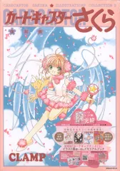 復刻版 カードキャプターさくら イラスト集 復刻版 カードキャプターさくら イラスト集（1）』（CLAMP