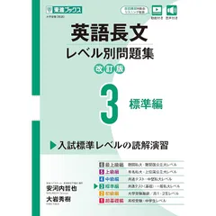 英語長文レベル別問題集3 標準編【改訂版】 (東進ブックス レベル別問題集) 1
