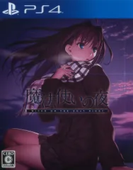 PS4 魔法使いの夜