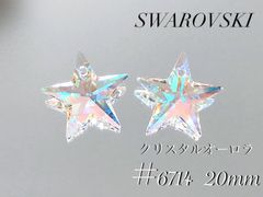 スワロフスキー　6714番　20ミリ　クリスタルオーロラ２個