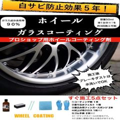 アルミホイール専用 白サビ防止 ガラスコーティング 効果5年 ブレーキダストレス