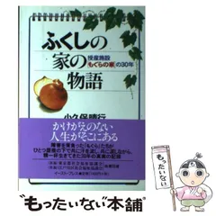 中古】 ふくしの家の物語 授産施設「もぐらの家」の30年 / 小久保 晴行  
