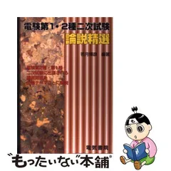 2023年最新】電験二種 精選問題の人気アイテム - メルカリ