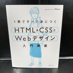1冊ですべて身につくHTML & CSSとWebデザイン入門講座