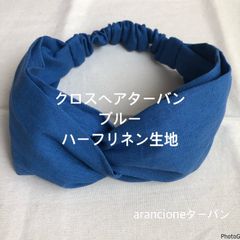 クロスヘアターバンブルーハーフリネン
