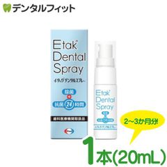 イータックデンタルスプレー 義歯・マウスピース、歯ブラシ用など 抗菌スプレー 1本(20ml)
