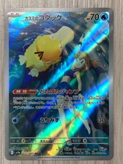 ポケモンカードゲーム　カスミのコダック　AR