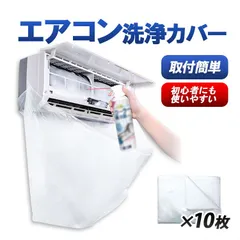 エアコン洗浄カバー10枚セット 透明 クリーニング用 水漏れ心配無し 壁掛エアコン掃除用  KJSD10Sのサムネイル