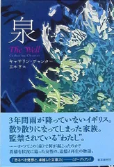 キャサリン・チャンター 泉