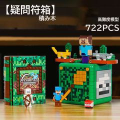 モデルブロック 722PCS マイワールド 【疑問符箱】 積み木 高難度 模型 組み木 マインクラフト風 ミニフィギュア ブロック おもちゃ キッズ 子ども