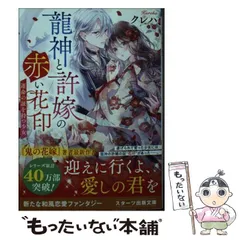 2025年最新】龍神と許嫁の赤い花印の人気アイテム - メルカリ