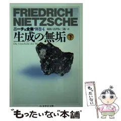 中古】 ニーチェ全集 別巻 4 (ちくま学芸文庫) / 吉沢伝三郎