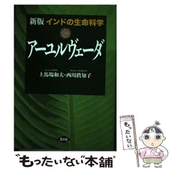 2026年最新】インドの生命科学 アーユルヴェーダの人気アイテム - メルカリ