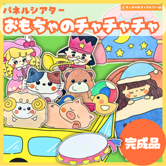 【完成品】パネルシアター「玩具のチャチャチャ」｜知育・劇あそび・保育園・幼稚園・行事・おもちゃのチャチャチャ（3〜5歳向け）