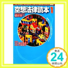 空想法律読本1[新装版] 盛田栄一? 森田貴英; 片岡朋行_02