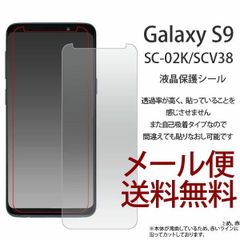 Galaxy S9 SC-02K/SCV38 フィルム 液晶保護シール ギャラクシー s9 液晶保護フィルム Galaxy S9 シンプル 保護シール 保護フィルム シール 画面保護