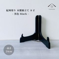 木製皿立て 黒色 8寸 高さ24cm