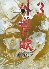 外道の歌 　まとめ売り 2025年最新】外道の歌14の人気アイテム - メルカリ